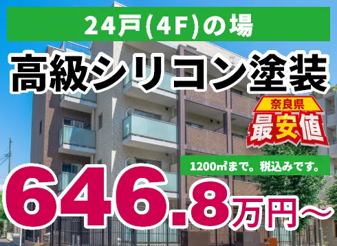 24戸（4F）の場合 高級シリコン塗装 646.8万円～