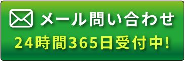 メール問い合わせ
