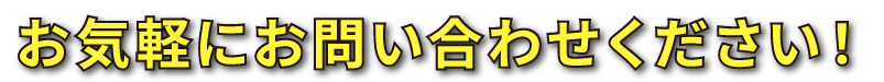 お気軽にお問い合わせください