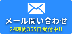 メール問い合わせ