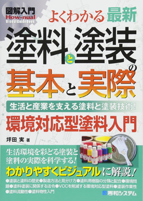 よくわかる 最新 塗料と塗装の基本と実際