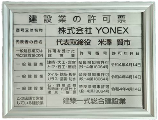 建設業の許可票（YONEX）