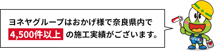 ヨネックスグループはおかげ様で愛知県内で4500件以上の施工実績がございます。